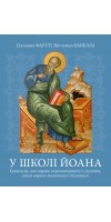 У школі Йоана. Євангеліє, яке варто перечитувати і слухати, яким варто молитися і ділитися